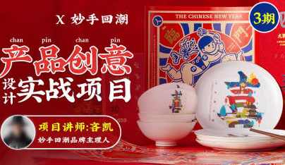 吝凯产品创意设计实战项目第3期,课程,创新,第1张