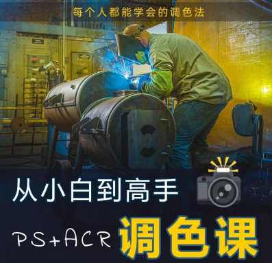 林长安给摄影师的调色课