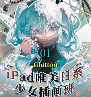 Glutton2023年ipad精美日系少女插画班