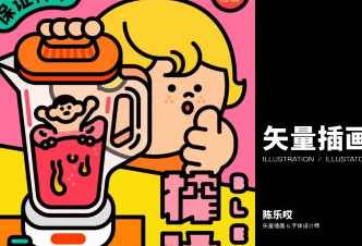 Dinlab2022商业矢量插画系统课陈乐哎