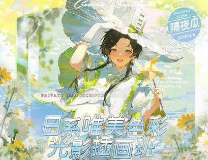 隔夜瓜2023日系唯美色彩光影插画班
