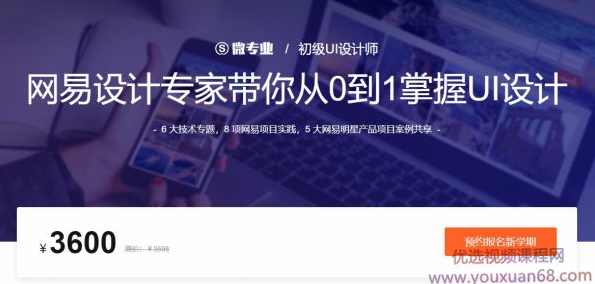 初级UI设计师，网易设计专家郭冠敏带你从0到1掌握UI设计 价值3600元,课程,专业,理解,直播,团队,第1张