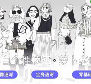 萝卜老师2022黑白个性人物速写课