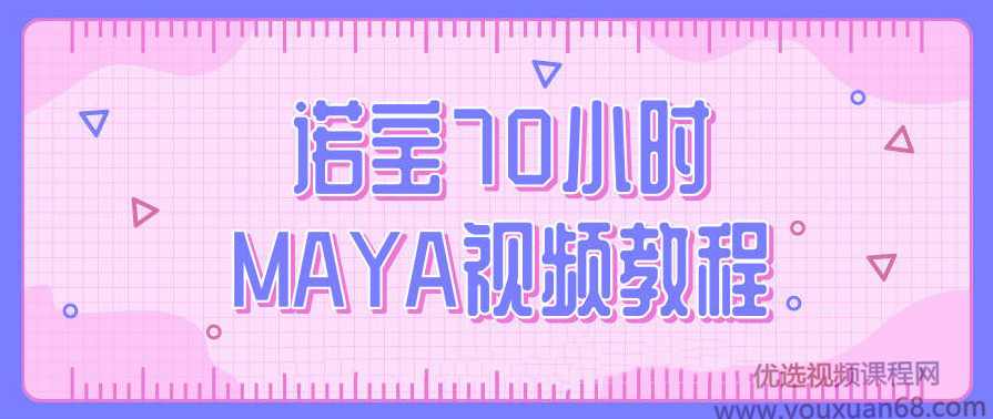 诺宝70小时MAYA视频教程,第1张