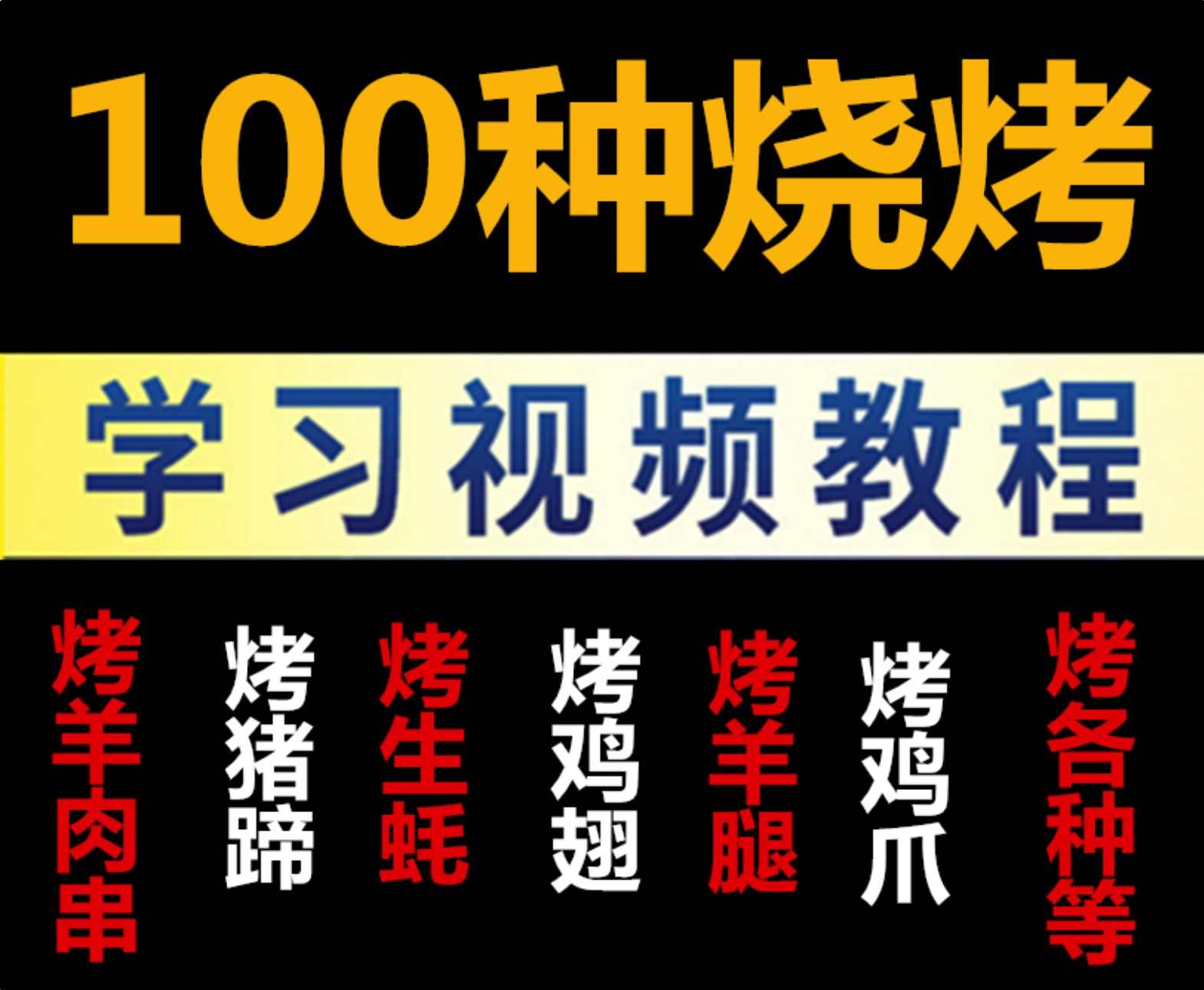 原版视频 水果烧烤技术90分钟视频