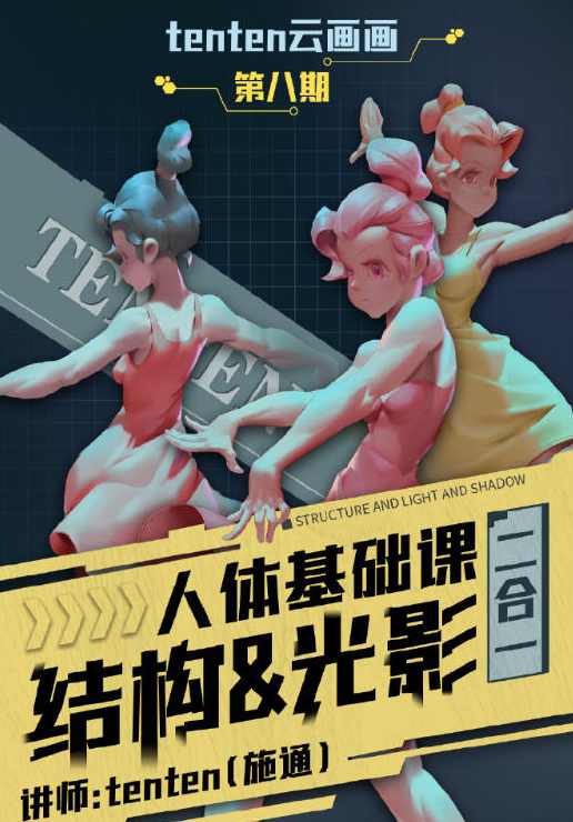 tenten云2023人体结构&amp;光影二合一系统课第八期