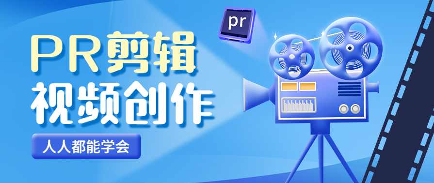 人人都能学会的PR视频剪辑通关秘籍