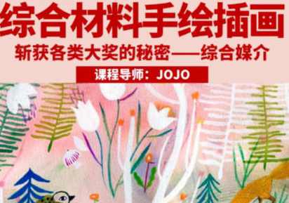 鲸字号2023年JOJO综合材料手绘插画,课程,直播,第1张