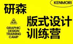 研习设研森版式设计训练营2022秋季班K先生