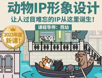 鲸字号2023西幼动物IP形象设计课第1期