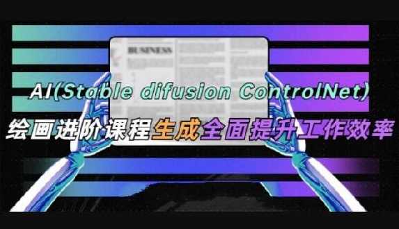 AI(Stable Diffusion + ControlNet)绘画进阶课程