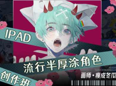 瘦成冬瓜2023年iPad流行半厚涂角色创作班,课程,直播,第1张