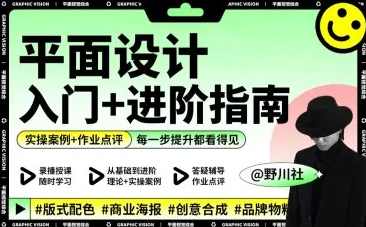 野川社：平面基础视觉设计课