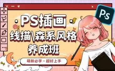 PS插画：线描、森系风格养成班,课程,学习,养成,第1张