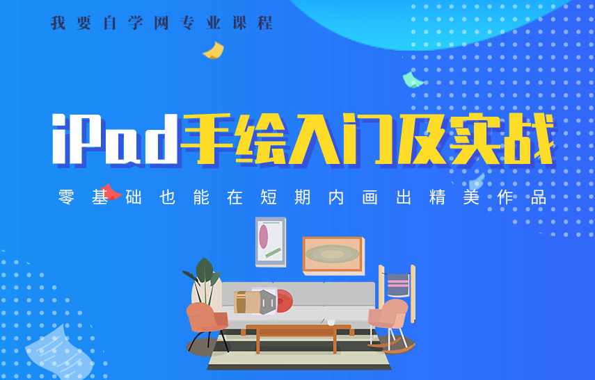 优设ipad手绘插画零基础课
