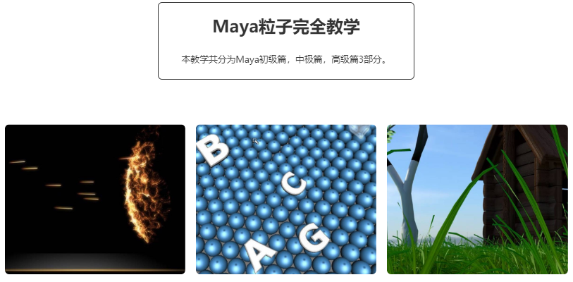 Maya特效粒子中文完全教学,第2张