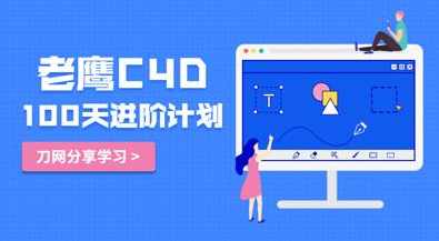 老鹰C4D教程100天进阶计划
