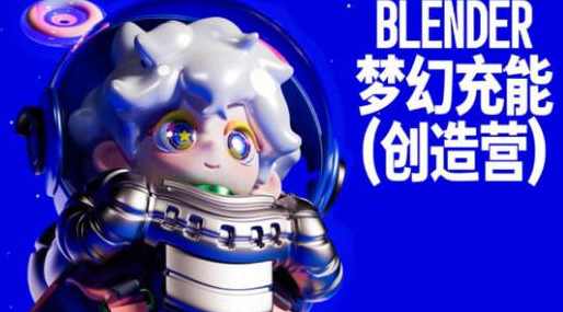 Blender梦幻充能创造营2023年4月Dinlab小鱼仔课程
