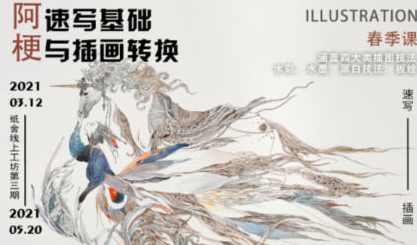 纸舍云工坊第三期阿梗速写基础与插画转换2021年