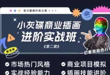 小灰碟商业插画进阶实战班第2期2023年