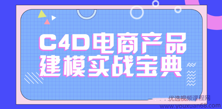 C4D电商产品建模实战宝典1-2期 电商实战进阶教程