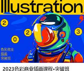 Blue Class2023色彩商业插画课程突破班,课程,直播,进步,魔术,第1张