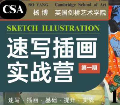 创艺盒2022杨博速写插画实战营第1期