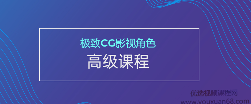 极致CG影视角色高级课程