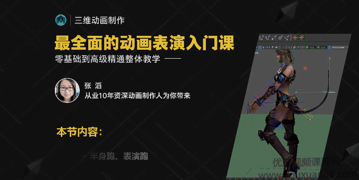 影视角色动画师成长之路，三维动画制作从入门到高级精通系统教学