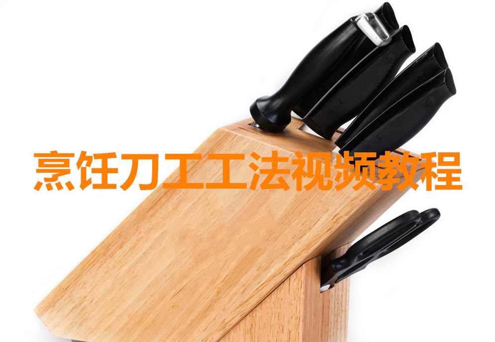 烹饪刀工工法视频教程,第1张