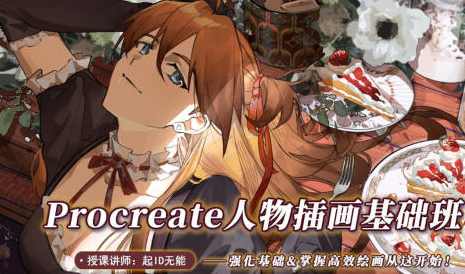 起ID无能procreate人物插画基础2022年ipad插画课