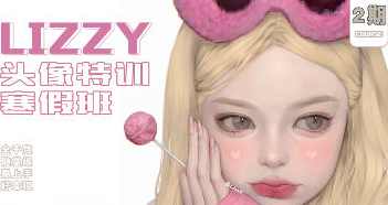 荔枝lizzyxx头像特训寒假班第2期2023年2月结课