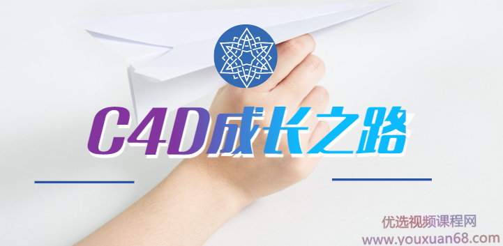 MG动画自习室《C4D成长之路》完整版【带素材】