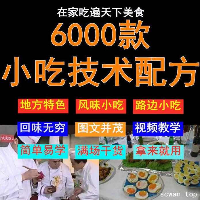 【小吃配方】2650道小吃配方资料教程