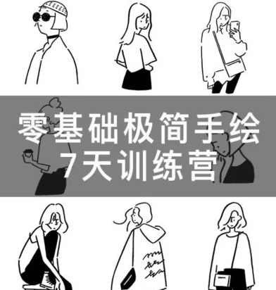 林小白零基础极简手绘7天训练营2023年2月