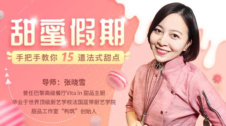 手把手教你15道法式甜点,课程,艺术,健康,第1张