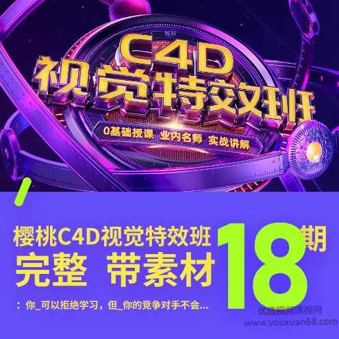巧匠樱桃C4D视觉特效班第18期 电商教程视觉设计视频教程,课程,电商,第1张