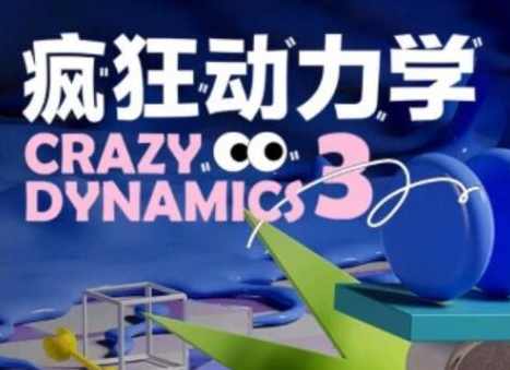 曾神C4D疯狂动力学(第三期）