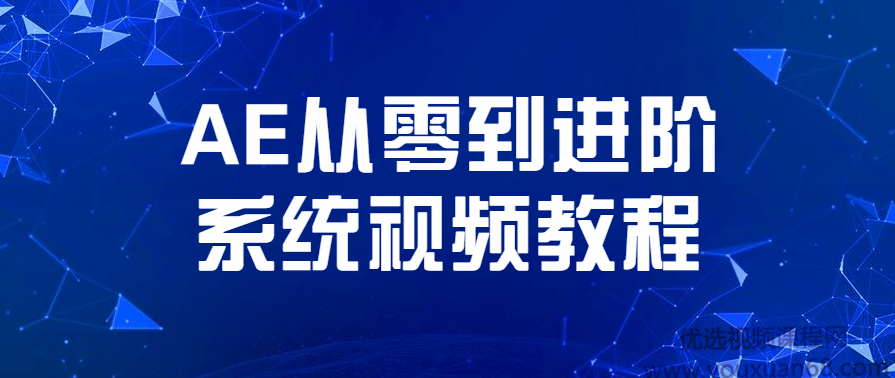 老鹰讲AE从零到进阶系统案例教学,课程,学习,影视,定位,模板,第1张