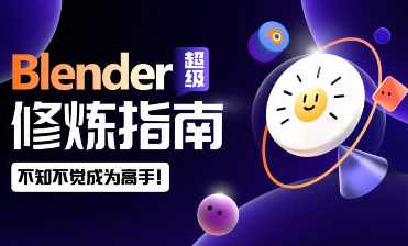 太阳鸽鸽棒Blender超级修炼指南2023年