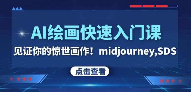 AI绘画快速入门课！见证你的惊世画作！midjourney,SDS（26节视频课）,课程,艺术,摄影,美女,第1张