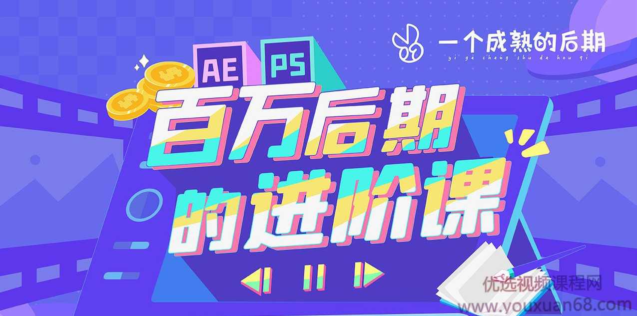 AE+PS 百万后期的进阶课动画特效篇,课程,专业,团队,模板,漫画,第1张