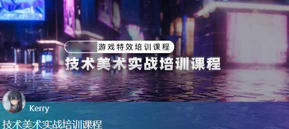 unity技术美术实战课程,游戏特效培训课程【画质高清有素材】