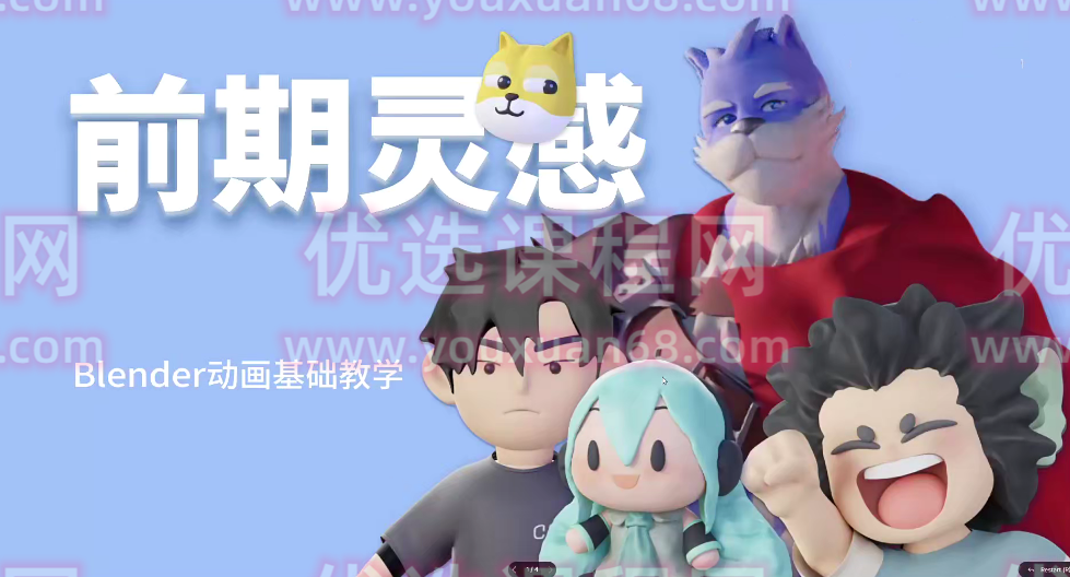 志朋blender好玩的三维小动画入门2021年【画质高清只有视频】