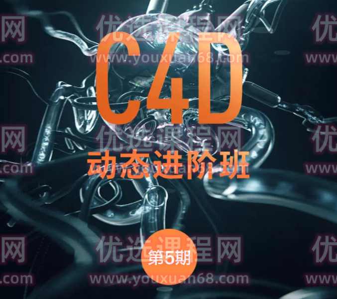 杨帆C4D动态班第五期2021年【画质不错有素材】