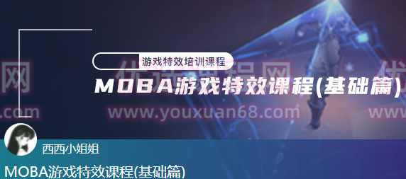 西西MOBA游戏特效课程基础篇【画质不错有素材】