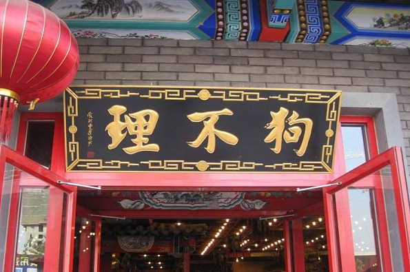 天津狗不理等22味特色包子小吃技术