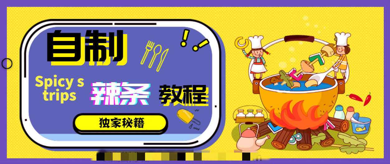 手工自制辣条教程,健康,第1张