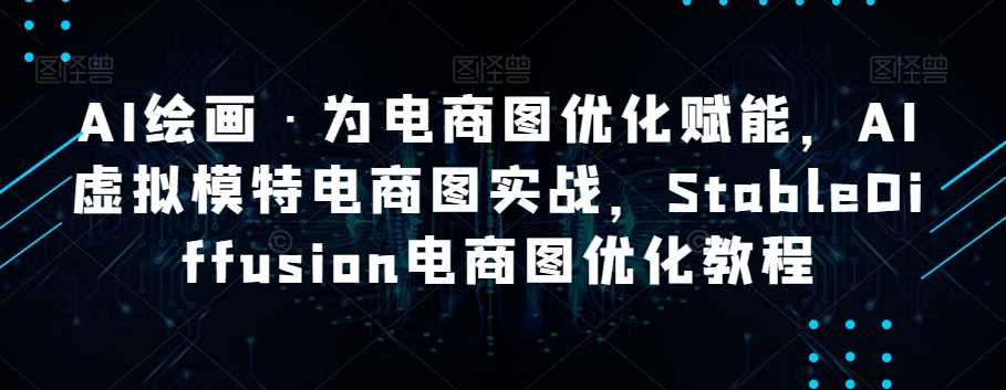 AI绘画·为电商图优化赋能，AI虚拟模特电商图实战，StableDiffusion电商图优化教程