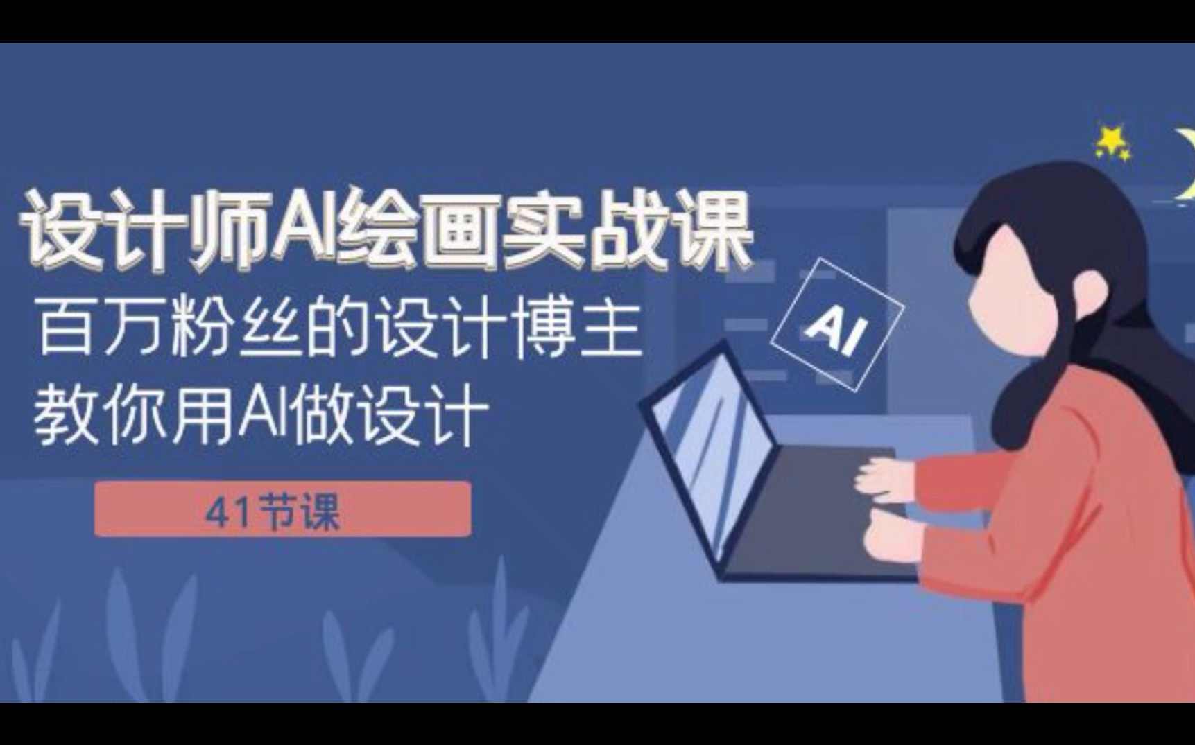 设计师AI绘画实战课 百万粉丝的设计博主教你用AI做设计（共41课）,课程,学习,人工智能,服务器,第1张